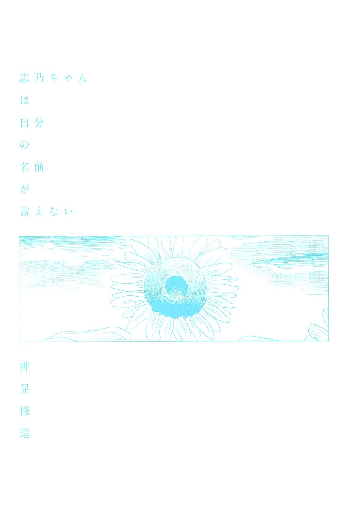 Shino-Chan Wa Jibun No Namae Ga Ienai Chapter 1 - HolyManga.Net