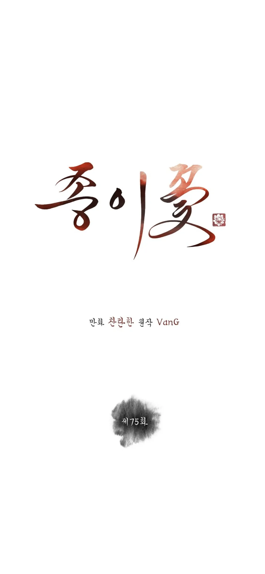 Paper Flower Chapter 75 - HolyManga.Net