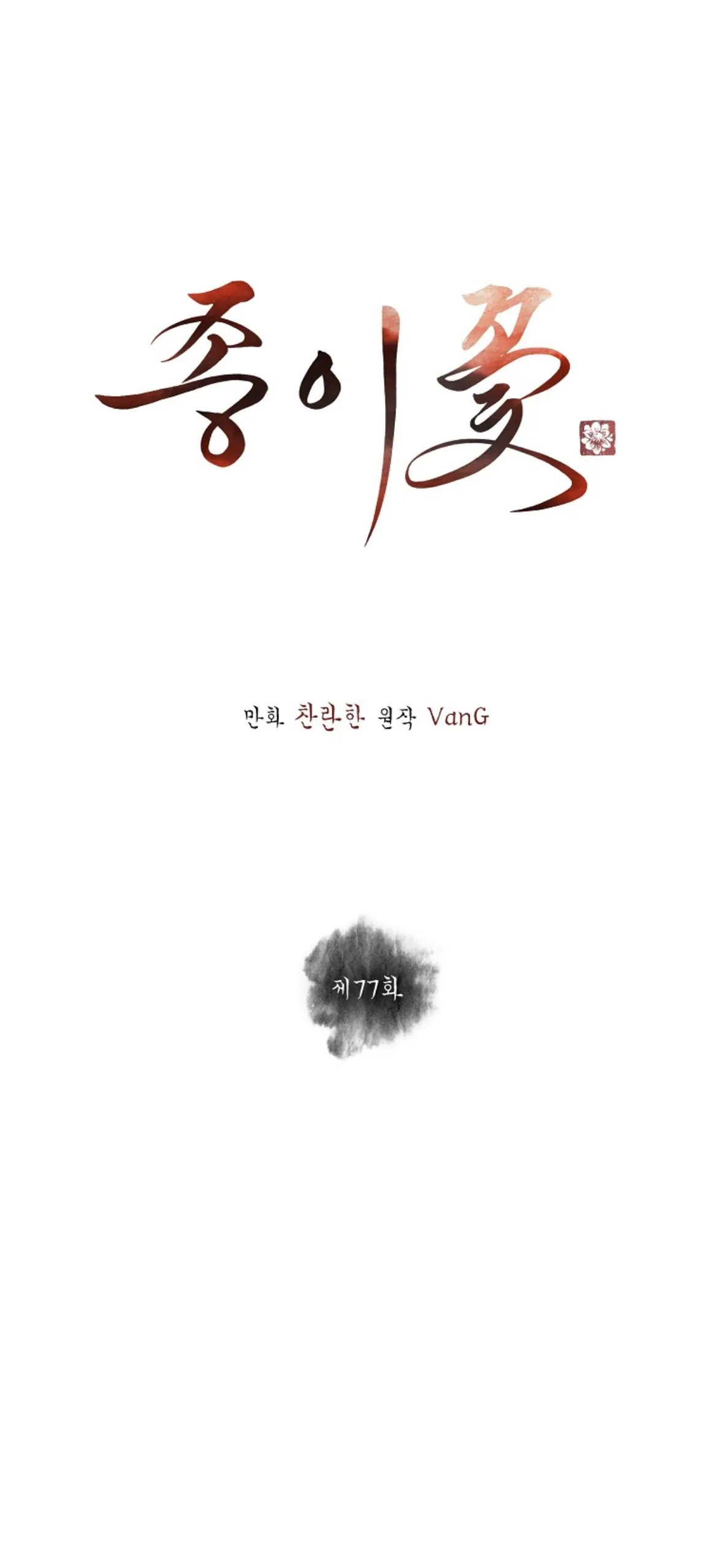 Paper Flower Chapter 77 - HolyManga.Net